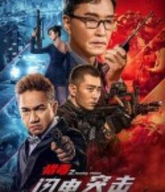 猎毒之闪电突击            (2022)