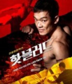 热血男子汉 핫 블러드            (2021)