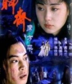 聊斋·席方平            (2000)