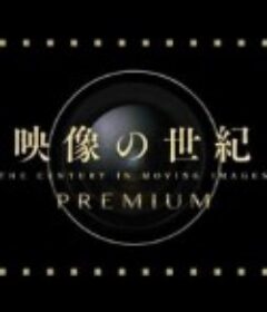 映像的世纪番外篇 女性群像            (2020)