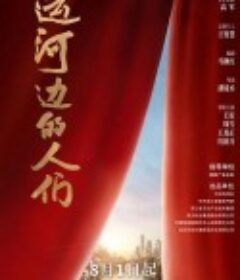 运河边的人们            (2022)