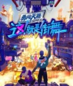 这！就是街舞 第五季            (2022)