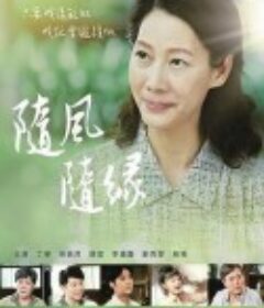 随风 随缘 隨風 隨緣            (2022)