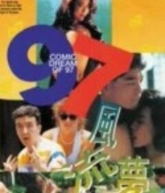 97风流梦 97風流夢 (1994)