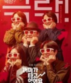 蚂蚁在燃烧 개미가 타고 있어요            (2022)