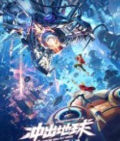 冲出地球            (2022)