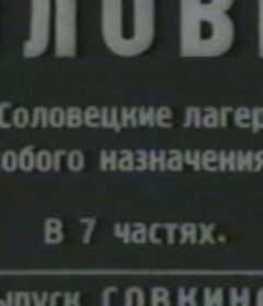 索洛韦茨基“戰俘營” Соловки            (1928)