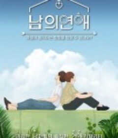 男人们的恋爱 남의연애            (2022)