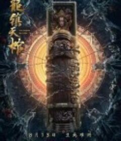 九龙镇天棺            (2021)