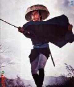 一匹狼 ひとり狼   (1968)