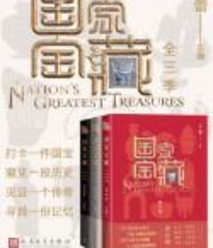 《国家宝藏》（全3季）