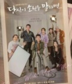 说出你的愿望 당신이 소원을 말하면            (2022)