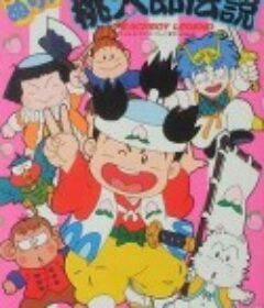 桃太郎传说 桃太郎伝説            (1989)