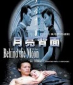 月亮背面            (1997)