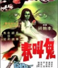 鬼叫春 (1979)