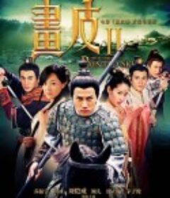 画皮2            (2013)