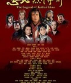 忽必烈传奇            (2013)