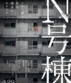 N号栋 N号棟            (2022)