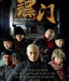 镖门            (2014)