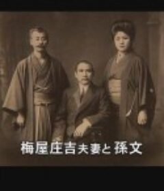 支持孙文的日本人-梅屋庄吉与辛亥革命 ハイビジョン特集「孫文を支えた日本人～辛亥革命と梅屋庄吉～」            (2010)