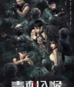 毒刺入喉            (2022)