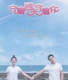 守着阳光守着你 守著陽光守著你2019            (2019)