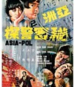 亚洲秘密警察            (1966)