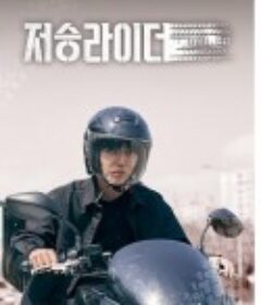 阴间骑士 저승라이더            (2022)