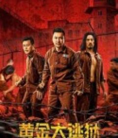 黄金大逃狱            (2022)