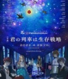 回转企鹅罐 剧场版 前篇 劇場版 RE:cycle of the PENGUINDRUM［前編］君の列車は生存戦略            (2022)