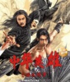 中华英雄之浴火修罗            (2022)