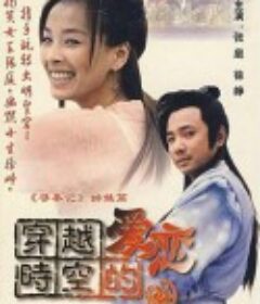 穿越时空的爱恋            (2002)