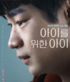 为了孩子的孩子 아이를 위한 아이            (2022)