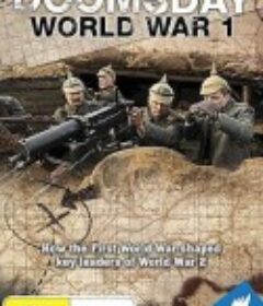 彩色重现 第一次世界大战 Doomsday – World War I            (2014)