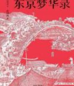 《东京梦华录》孟元老大宋汴京旅行指南全彩56幅宋画图[Epub.PDF]