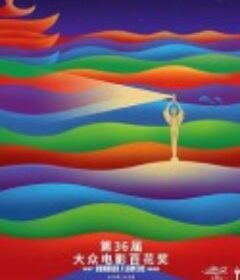 第36届大众电影百花奖颁奖典礼            (2022)
