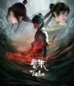 诛仙 第一季            (2022)