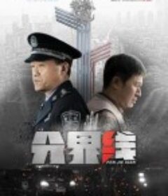 分界线            (2022)