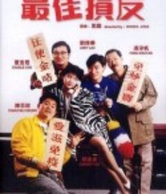 最佳损友            (1988)