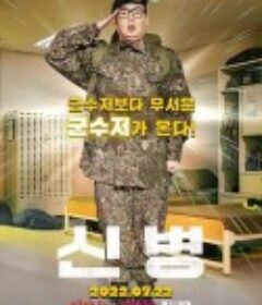 新兵 신병            (2022)