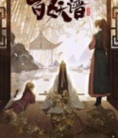 百妖谱·京师篇            (2022)