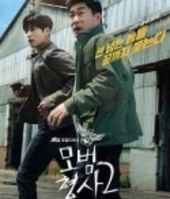 模范刑警 第二季 모범형사2            (2022)