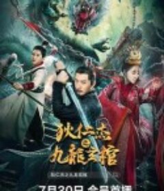 狄仁杰之九龙玄棺            (2022)