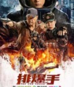 排爆手            (2022)
