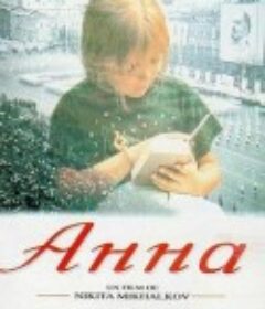 安娜成长篇 Анна: от 6 до 18            (1994)