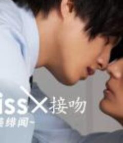 接吻×kiss×接吻 ~完美绯闻~