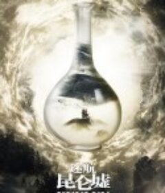 迷航昆仑墟            (2022)