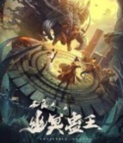 不良人之幽冥蛊王            (2022)