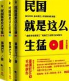 民国就是这么生猛（1-4全）精校版[Epub.Mobi.PDF.TXT]