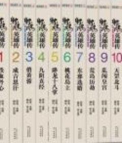 射雕英雄传（全38卷本）香港漫画大师李志清扛鼎之作·高清扫描版[EPUB]